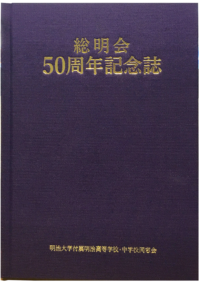 総明会50周年記念誌 – 総明会 公式ホームページ