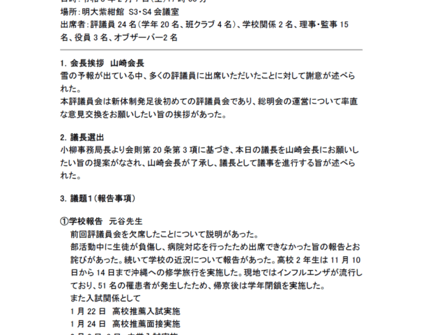 令和7年度 第2回評議員会の（R8.2.7）議事録を掲載いたしました