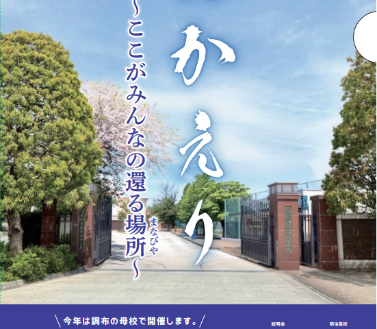 第60回記念 2024年11月23日（土・祝）  総明会「総会・懇親会」のご案内