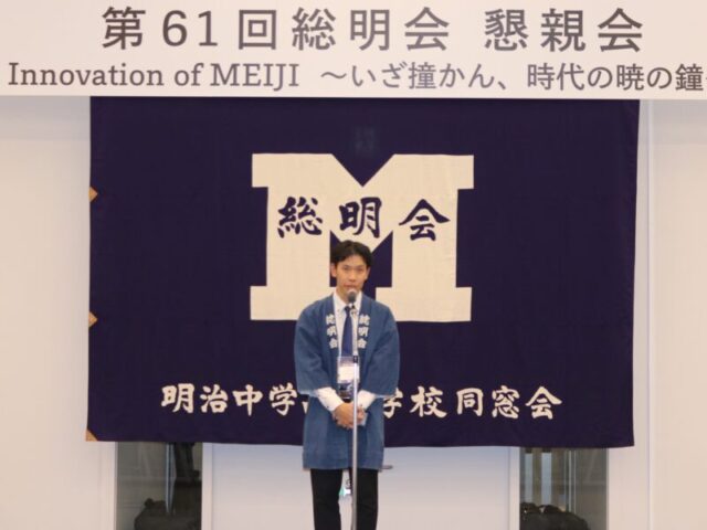 【速報】2025年11月24日 第61回総明会 総会・懇親会を開催しました