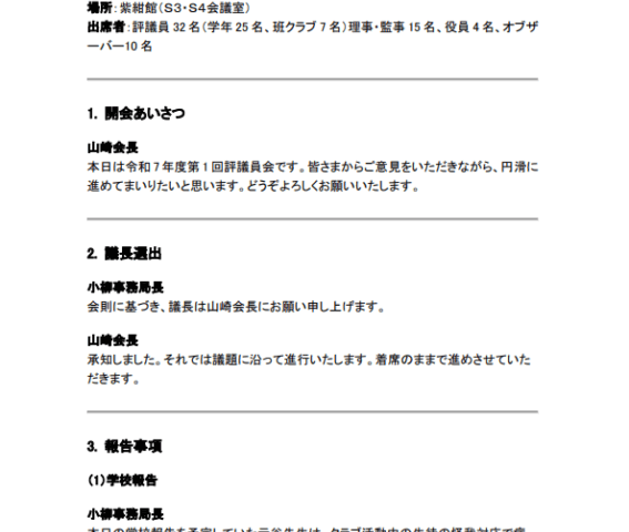 令和7年度 第1回評議員会の（R7.11.1）議事録を掲載いたしました