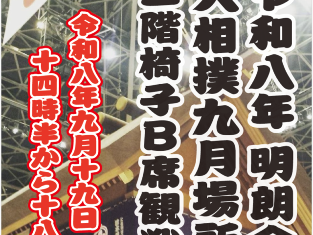 令和八年 明朗会 大相撲九月場所のお知らせ